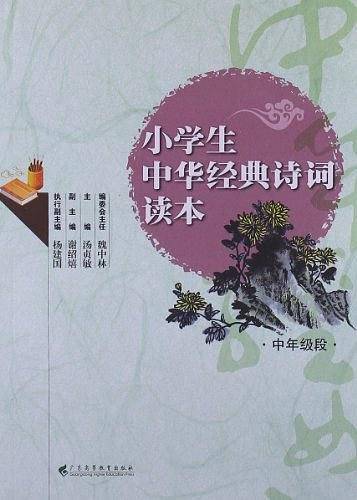 小学生中华经典诗词读本（中年级段）