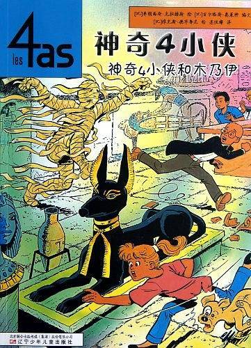神奇4小侠——神奇4小侠和木乃伊