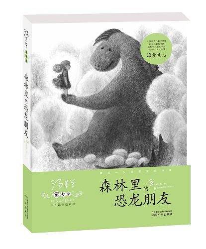 童梦集·森林里的恐龙朋友