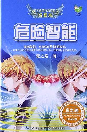 危险智能