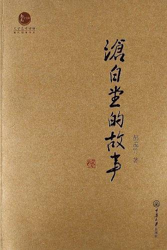 沧白堂的故事