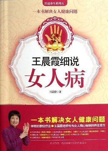 王晨霞细说女人病
