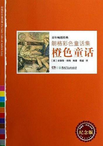 橙色童话/朗格彩色童话集