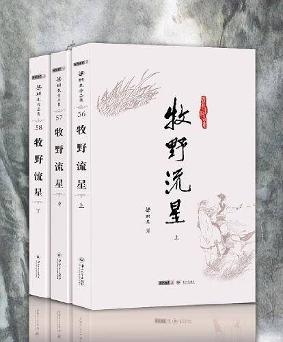 梁羽生作品集_牧野流星