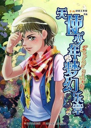 天使少年的梦幻乐章