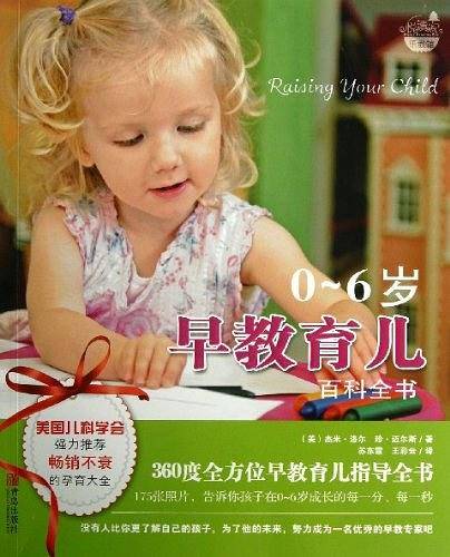 0~6岁早教育儿百科全书