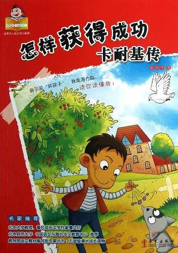 可爱的“坏孩子”――世界伟人传记系列： 怎样获得成功：卡耐基传