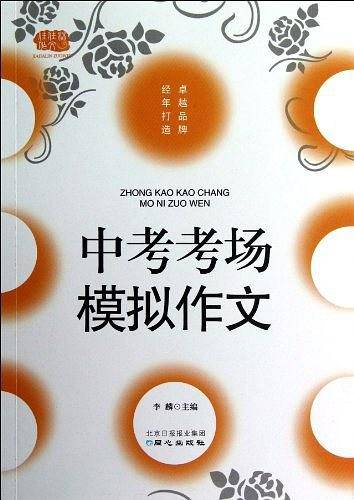 中考考场模拟作文