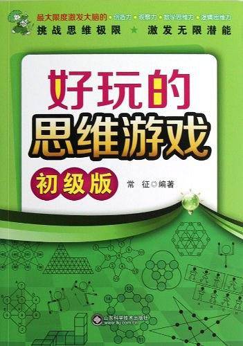 好玩的思维游戏