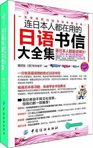 连日本人都在用的日语书信大全集