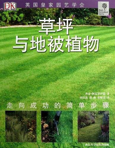 草坪与地被植物-绿手指丛书