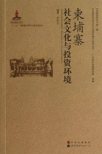 柬埔寨社会文化与投资环境