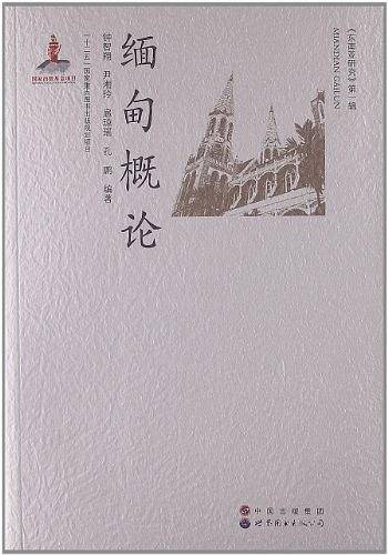 缅甸概论