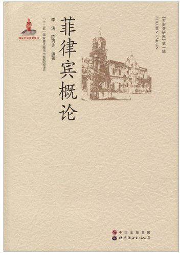菲律宾概论