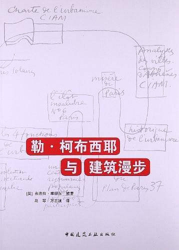 勒 柯布西耶与建筑漫步