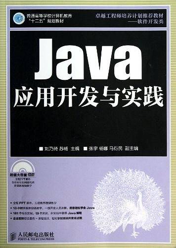 Java应用开发与实践