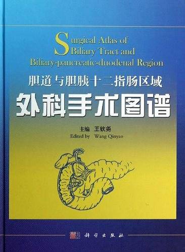 胆道与胆胰十二指肠区域外科手术图谱