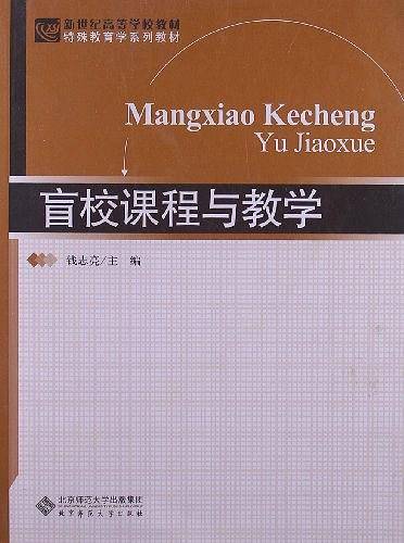 盲校课程与教学