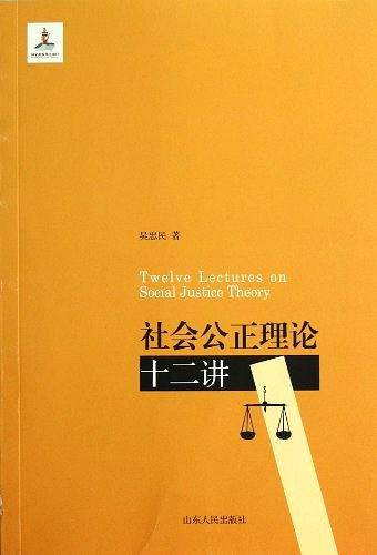 社会公正理论十二讲