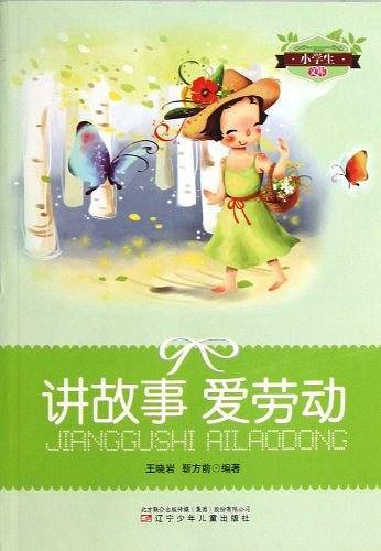 讲故事爱劳动/小学生文库