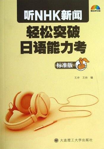 听NHK新闻 轻松突破日语能力考