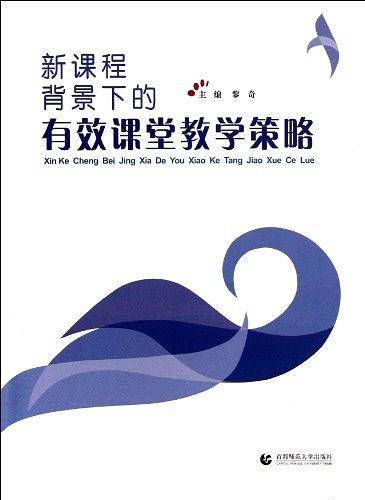 新课程背景下的有效课堂教学策略
