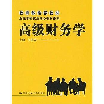 高级财务学