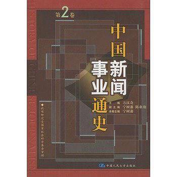 中国新闻事业通史（第二卷）