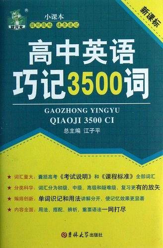 高中英语巧记3500词 状元龙小课本