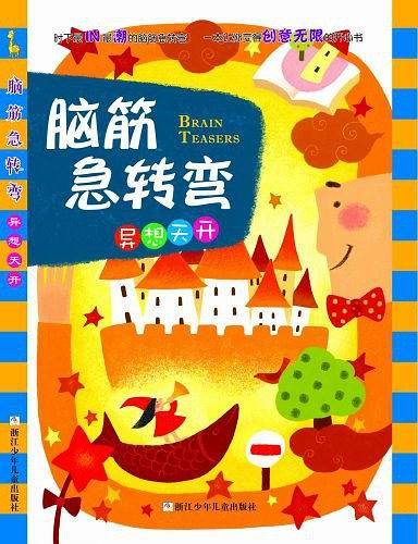 脑筋急转弯