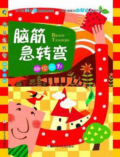 脑筋急转弯