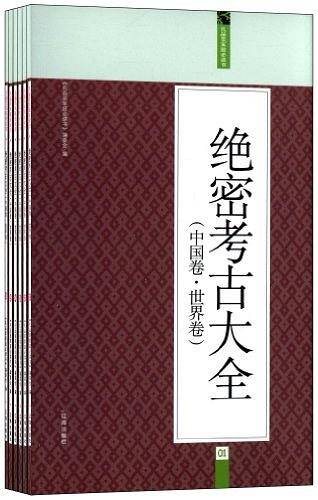 绝密考古大全：礼品装家庭必读书