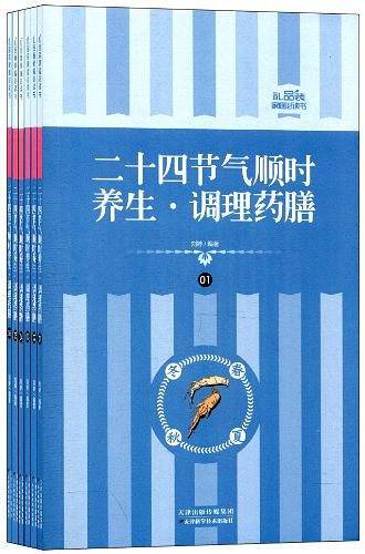 礼品装家庭必读书：二十四节气顺时养生.调理药膳