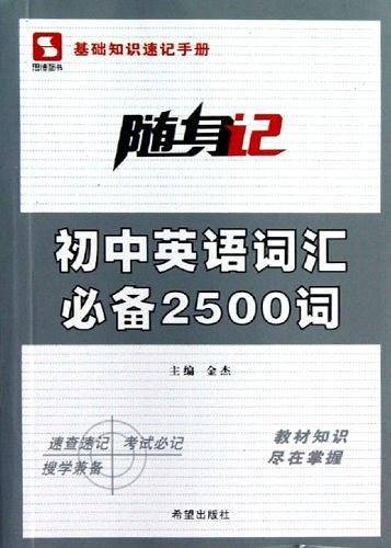 初中英语词汇必备2500词/随身记