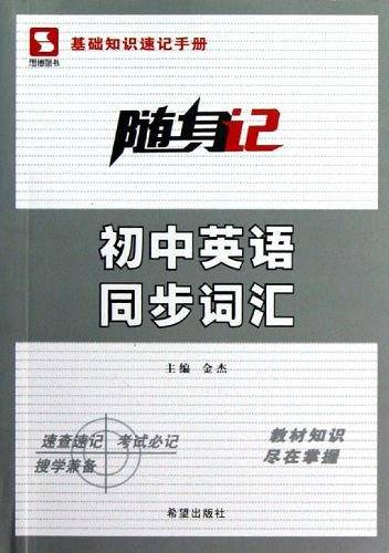 初中英语同步词汇/随身记
