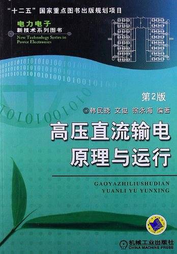 高压直流输电原理与运行