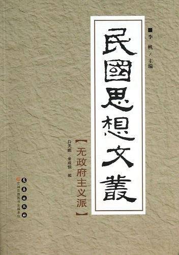 民国思想文丛-无政府主义派