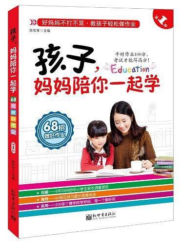 孩子，妈妈陪你一起学①