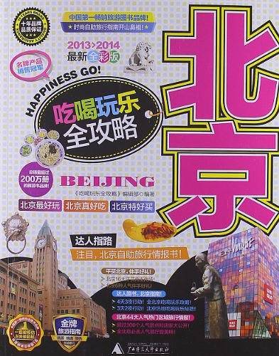 北京吃喝玩乐全攻略