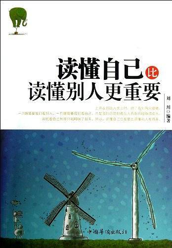 读懂自己比读懂别人更重要