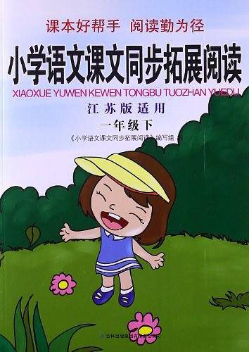 小学语文课文同步拓展阅读（下册）