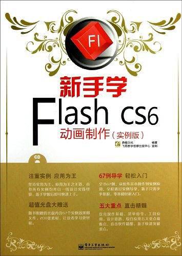 新手学Flash CS6动画制作