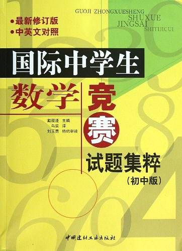 国际中学生数学竞赛试题集粹（初中版）