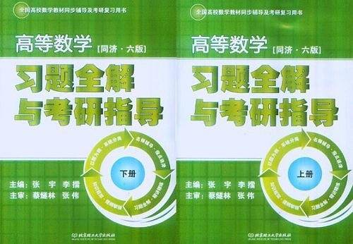 高等数学 同济六版 习题全解与考研指导