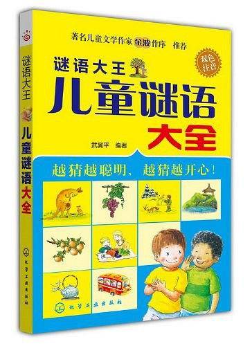 谜语大王--儿童谜语大全