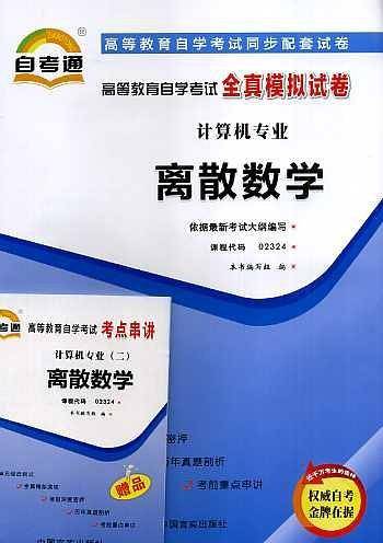 高等教育自学考试考纲解读与全真模拟演练