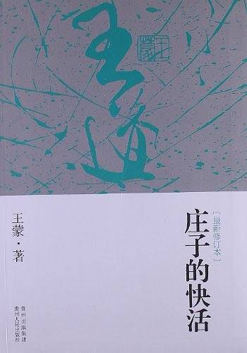 庄子的快活