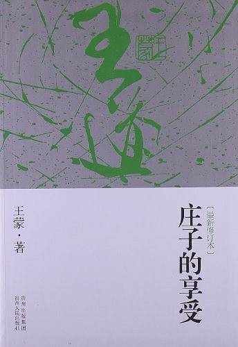 庄子的享受 软精装