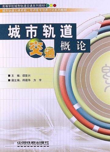 城市轨道交通概论