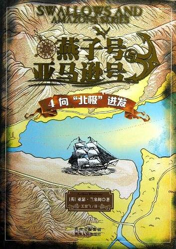 "燕子号与亚马逊号――向“北极”进发"